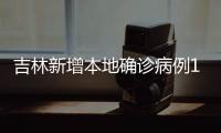 吉林新增本地确诊病例19例、无症状感染者7例