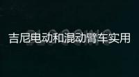 吉尼电动和混动臂车实用优势全揭秘：第三弹干货�！