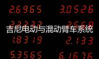 吉尼电动与混动臂车系统大解析：你想知道的全在这儿！