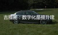 吉雅图
：数字化是提升建筑产业新质生产力的重要力量