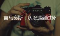 吉马良斯：从没遇到过补时7分钟 过程像7年一样漫长