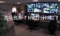 吉马良斯：补时7分钟如同7年 我们在天河幸存下来