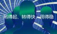 吊得起�
、转得快、用得稳，中联重科4000吨级全地面起重机成风电施工“最强拍档”