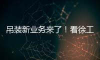 吊装新业务来了！看徐工G2如何领衔国家队灯光舞美搭建