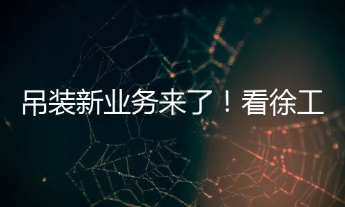 如此震撼的领衔现场效果