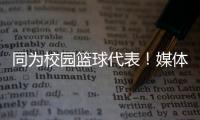 同为校园篮球代表！媒体人	
：陈家政防守意愿和意识比张博源要强