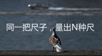 同一把尺子�，量出N种尺度？足球罚单也是抽签决定的	
？