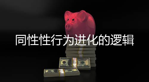 在物竞天择、性行2023年10月