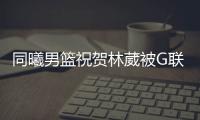 同曦男篮祝贺林葳被G联赛选中
：少年志在四方，让我们先从德州起航