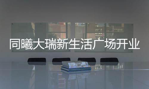 胡崇洋�、大瑞球员们真挚作答