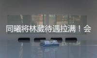 同曦将林葳待遇拉满！会组建团队保障追梦，体型更壮+体脂更低！