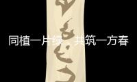 同植一片绿
，共筑一方春！珠海规划科创中心举行义务植树活动
