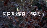 同样演检察官
，把李光洁和张译
、王劲松放在一起比较	
，高下立见
