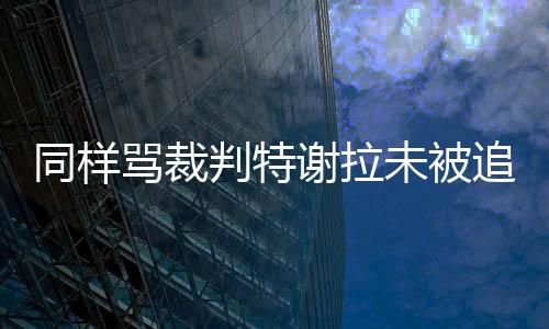 判特彭欣才能让各支球队信服