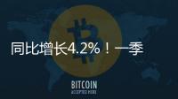 同比增长4.2%！一季度全国财政支出持续增长