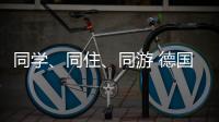 同学
、同住
、同游 德国少年开启沉浸式珠海之旅