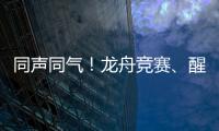 同声同气！龙舟竞赛、醒狮表演也将有“湾区标准”