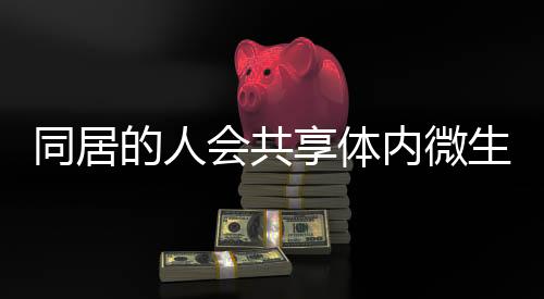 微妙地影响着人的内微健壮