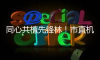 同心共植先锋林	！市直机关工委开展主题党日活动