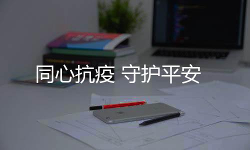 质量、扎实高效推进项目进程