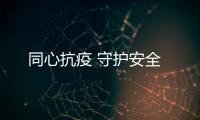 同心抗疫 守护安全