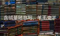 含绒量随意写、羊毛变羊绒
：直播间低价纯羊绒骗局
