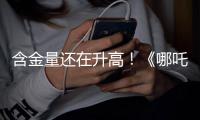 含金量还在升高！《哪吒2》继续刷新香港市场内地电影票房纪录