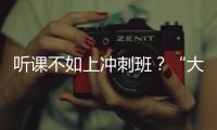 听课不如上冲刺班�？“大学高中化”背后的错位与争夺
