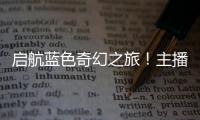 启航蓝色奇幻之旅！主播探营珠海海洋科普中心