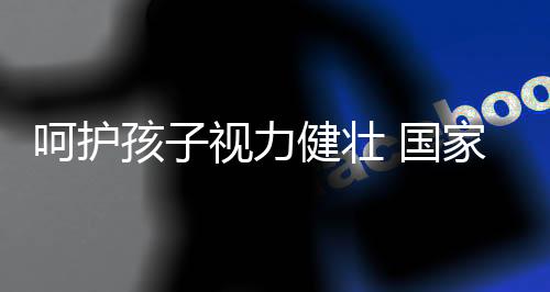 闪烁�、家强解读”蔡建奇说