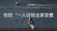 告别“一人住院全家受累”！广东如何探索“免陪照护”	？