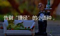 告别“捷径”的小语种
�，高考小众赛道迎变局