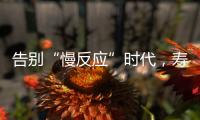 告别“慢反应”时代
，寿险产品价格或将“随行就市”