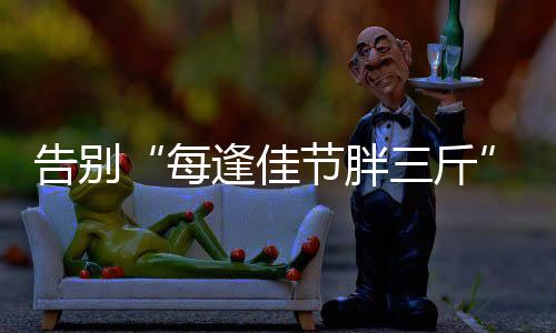 佳节减重会很快反弹