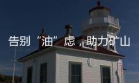 告别“油”虑
，助力矿山掘金丨徐工矿挖天团实力塑造施工标杆