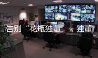 告别“花瓶独董”	，独董制度迎来重大变革
