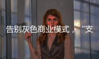 告别灰色商业模式�，“支付第一股”拉卡拉前路何在
	？