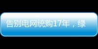 告别电网统购17年，绿电被推向市场