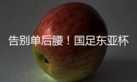 告别单后腰！国足东亚杯首发4231：黄政宇+高天意双后腰
