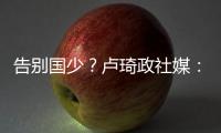 告别国少？卢琦政社媒
：后面的路我会自己去走
，谢谢大家陪伴