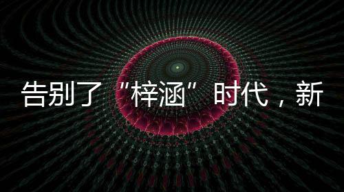 生僻字带来的梓涵最大坏处