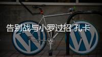 告别战与小罗过招 孔卡很兴奋：这是最完美的结局