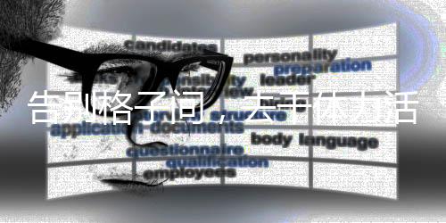 去干洛洛去应聘宠物店美容师