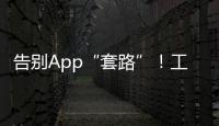 告别App“套路”！工信部发布用户权益保护合规管理指南→