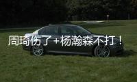 周琦伤了+杨瀚森不打�！徐昕成男篮国家队第二中锋，广东队赚麻了