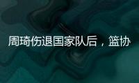 周琦伤退国家队后，篮协是否让杨瀚森出战亚洲杯关乎男篮运势