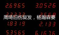周琦旧伤复发，杨瀚森要回来打亚洲杯	
？中国男篮应该谨慎做决定
！