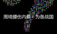 周琦腰伤内幕！为备战国家队一直保守治疗，伤势只能缓解无法痊愈