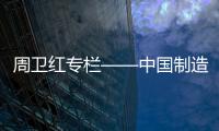 周卫红专栏——中国制造，没有品牌那就只有一死