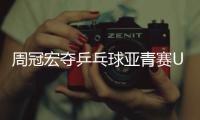 周冠宏夺乒乓球亚青赛U15男单冠军，印度选手女单夺冠创纪录